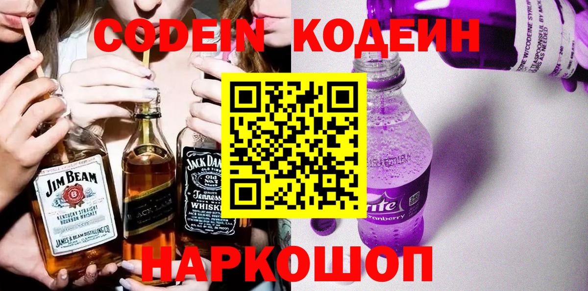 Барнаул  Codein напиток Lean (лин)  хочу наркоту  Codein Purple Drank  Вход с VPN 